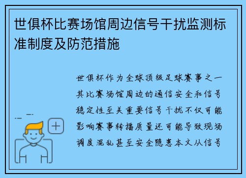 世俱杯比赛场馆周边信号干扰监测标准制度及防范措施