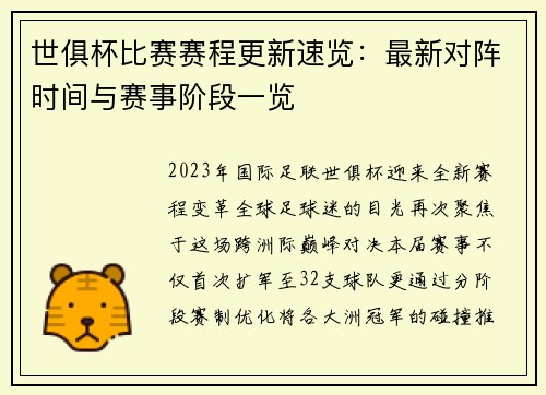 世俱杯比赛赛程更新速览：最新对阵时间与赛事阶段一览