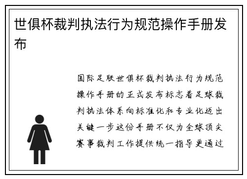 世俱杯裁判执法行为规范操作手册发布