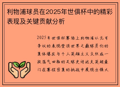 利物浦球员在2025年世俱杯中的精彩表现及关键贡献分析