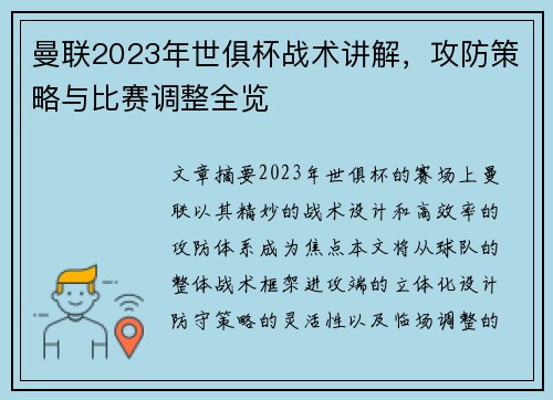 曼联2023年世俱杯战术讲解，攻防策略与比赛调整全览