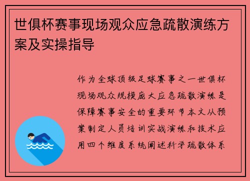 世俱杯赛事现场观众应急疏散演练方案及实操指导