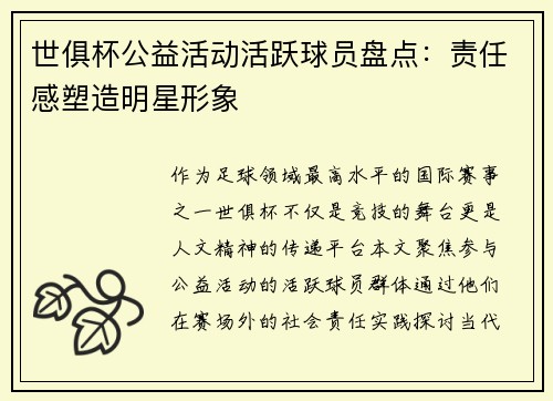 世俱杯公益活动活跃球员盘点：责任感塑造明星形象