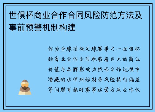 世俱杯商业合作合同风险防范方法及事前预警机制构建