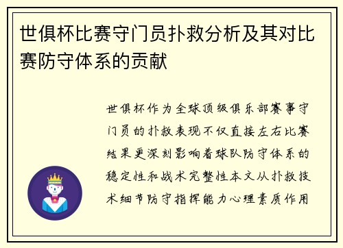 世俱杯比赛守门员扑救分析及其对比赛防守体系的贡献