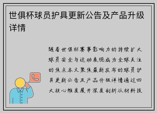 世俱杯球员护具更新公告及产品升级详情