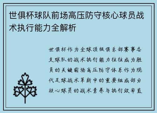 世俱杯球队前场高压防守核心球员战术执行能力全解析