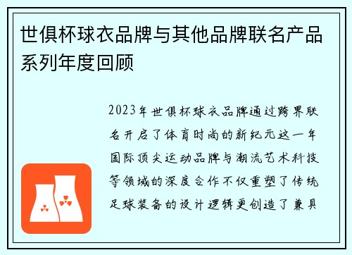 世俱杯球衣品牌与其他品牌联名产品系列年度回顾