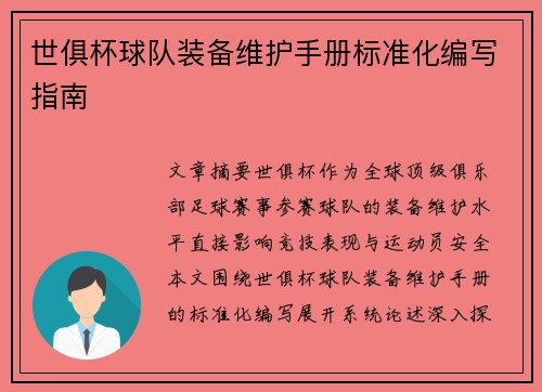 世俱杯球队装备维护手册标准化编写指南