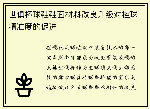 世俱杯球鞋鞋面材料改良升级对控球精准度的促进