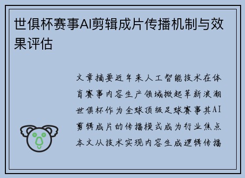 世俱杯赛事AI剪辑成片传播机制与效果评估