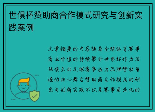 世俱杯赞助商合作模式研究与创新实践案例