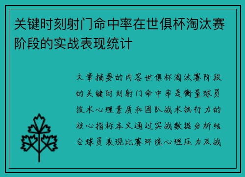 关键时刻射门命中率在世俱杯淘汰赛阶段的实战表现统计