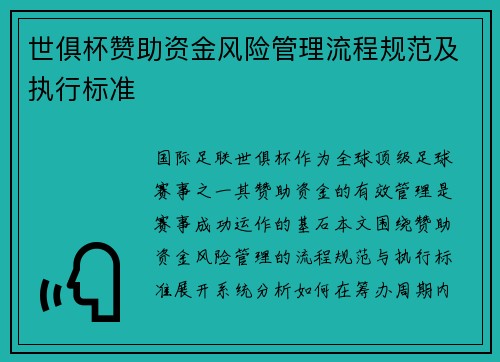 世俱杯赞助资金风险管理流程规范及执行标准