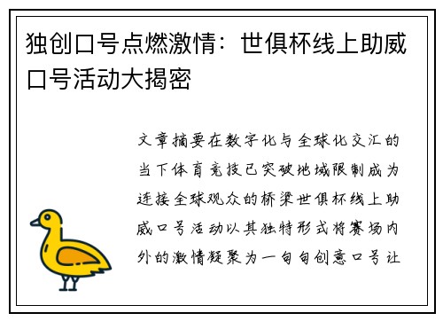 独创口号点燃激情：世俱杯线上助威口号活动大揭密