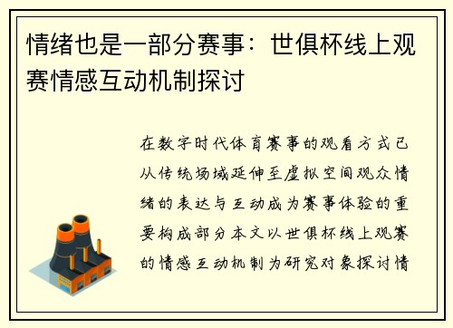 情绪也是一部分赛事：世俱杯线上观赛情感互动机制探讨