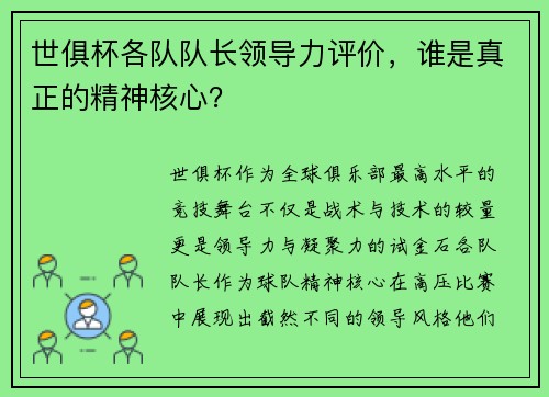 世俱杯各队队长领导力评价，谁是真正的精神核心？