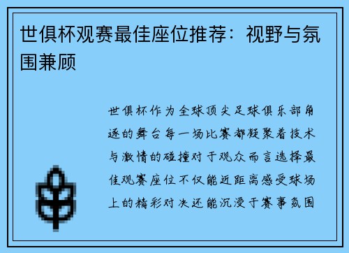世俱杯观赛最佳座位推荐：视野与氛围兼顾
