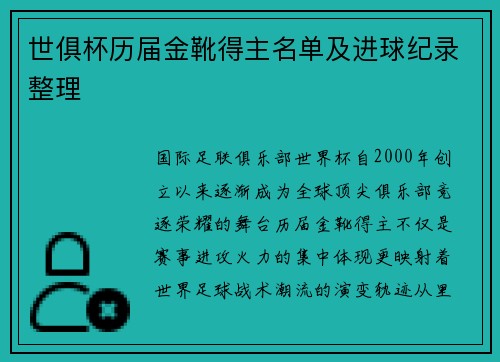 世俱杯历届金靴得主名单及进球纪录整理