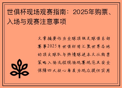 世俱杯现场观赛指南：2025年购票、入场与观赛注意事项