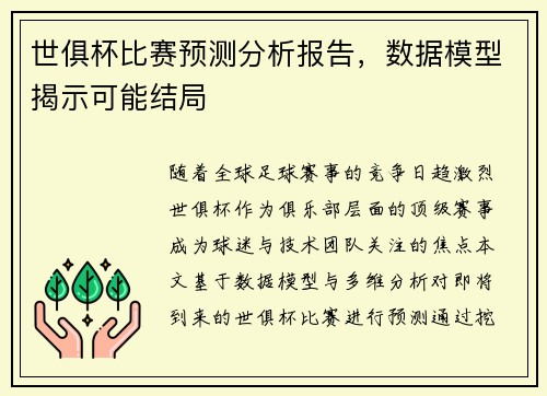 世俱杯比赛预测分析报告，数据模型揭示可能结局