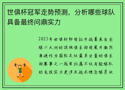 世俱杯冠军走势预测，分析哪些球队具备最终问鼎实力
