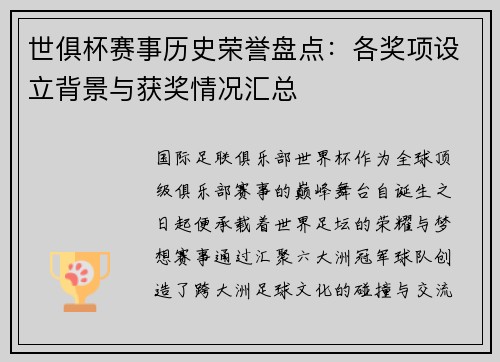 世俱杯赛事历史荣誉盘点：各奖项设立背景与获奖情况汇总