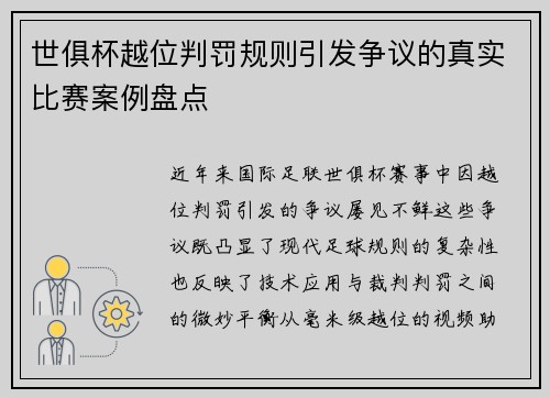 世俱杯越位判罚规则引发争议的真实比赛案例盘点