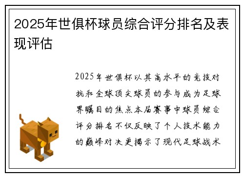2025年世俱杯球员综合评分排名及表现评估