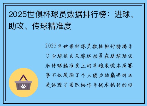 2025世俱杯球员数据排行榜：进球、助攻、传球精准度