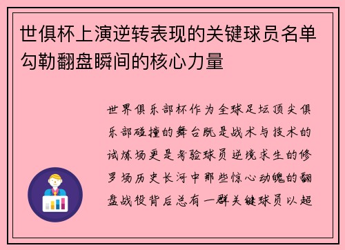 世俱杯上演逆转表现的关键球员名单勾勒翻盘瞬间的核心力量