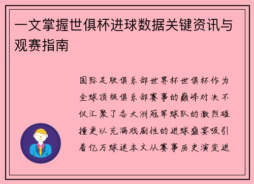 一文掌握世俱杯进球数据关键资讯与观赛指南