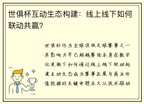 世俱杯互动生态构建：线上线下如何联动共赢？