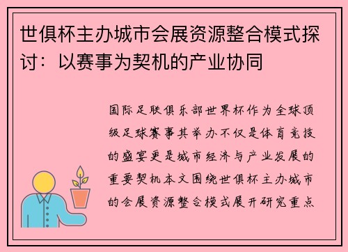 世俱杯主办城市会展资源整合模式探讨：以赛事为契机的产业协同