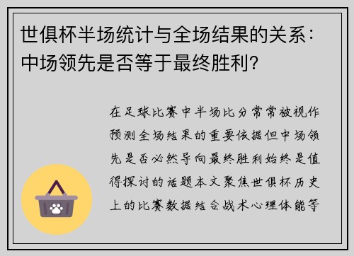 世俱杯半场统计与全场结果的关系：中场领先是否等于最终胜利？