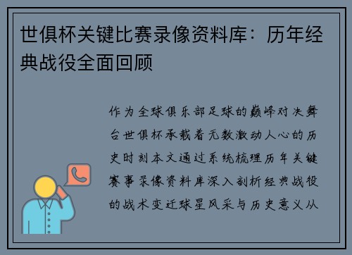 世俱杯关键比赛录像资料库：历年经典战役全面回顾