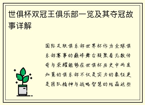 世俱杯双冠王俱乐部一览及其夺冠故事详解