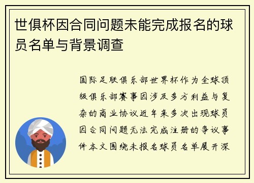 世俱杯因合同问题未能完成报名的球员名单与背景调查