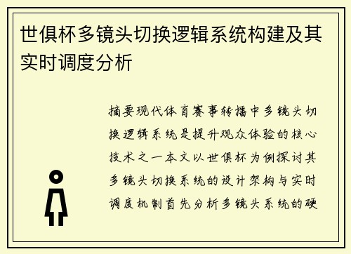 世俱杯多镜头切换逻辑系统构建及其实时调度分析
