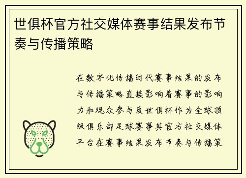世俱杯官方社交媒体赛事结果发布节奏与传播策略
