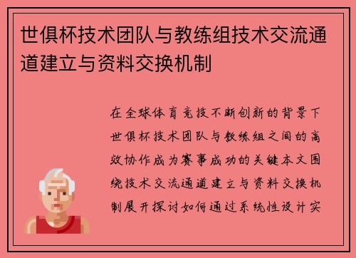 世俱杯技术团队与教练组技术交流通道建立与资料交换机制