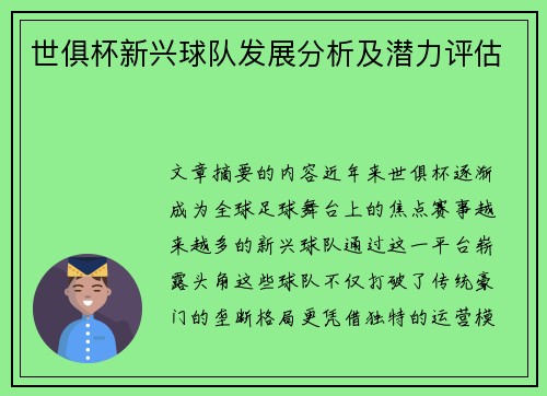 世俱杯新兴球队发展分析及潜力评估