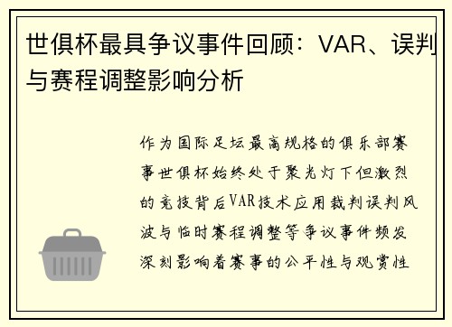 世俱杯最具争议事件回顾：VAR、误判与赛程调整影响分析