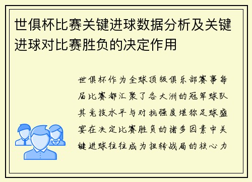 世俱杯比赛关键进球数据分析及关键进球对比赛胜负的决定作用