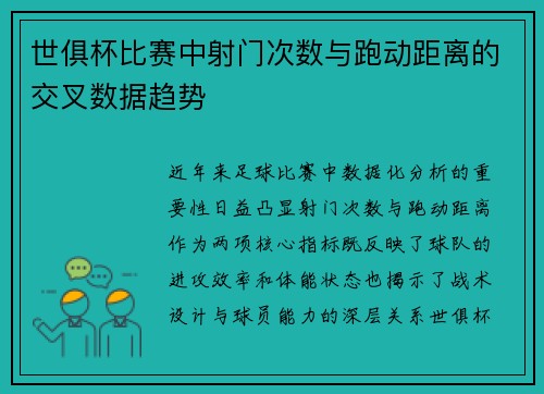 世俱杯比赛中射门次数与跑动距离的交叉数据趋势