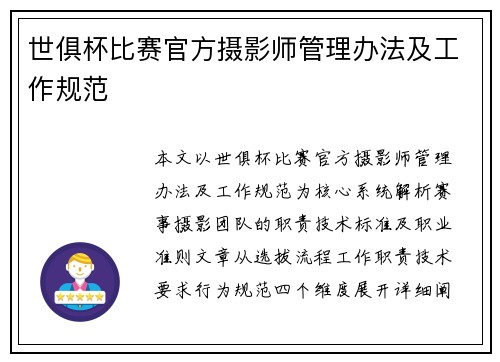 世俱杯比赛官方摄影师管理办法及工作规范