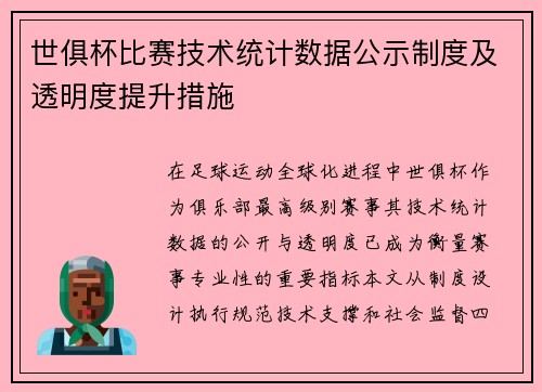世俱杯比赛技术统计数据公示制度及透明度提升措施