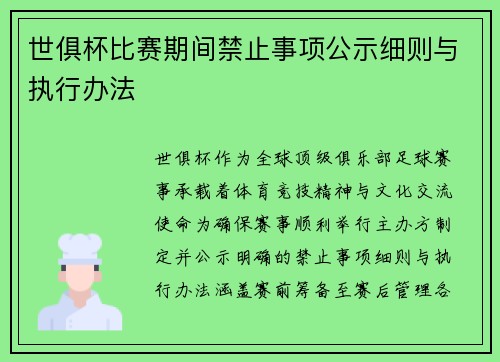 世俱杯比赛期间禁止事项公示细则与执行办法