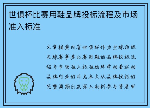 世俱杯比赛用鞋品牌投标流程及市场准入标准