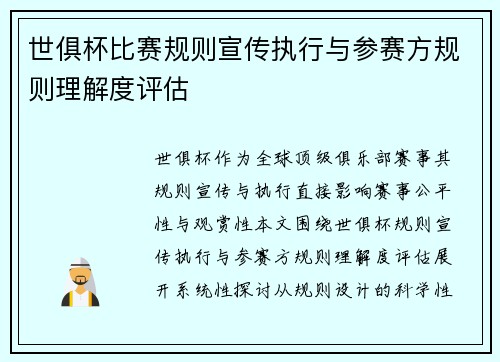 世俱杯比赛规则宣传执行与参赛方规则理解度评估
